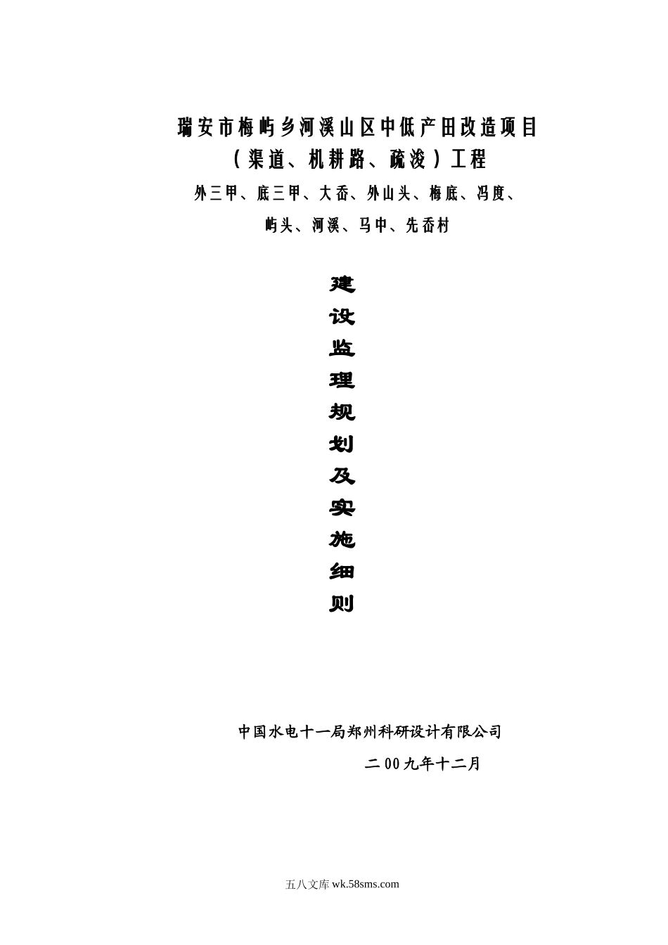 瑞安市梅屿乡河溪山区中低产田改造项目监理规划及实施细则_第1页