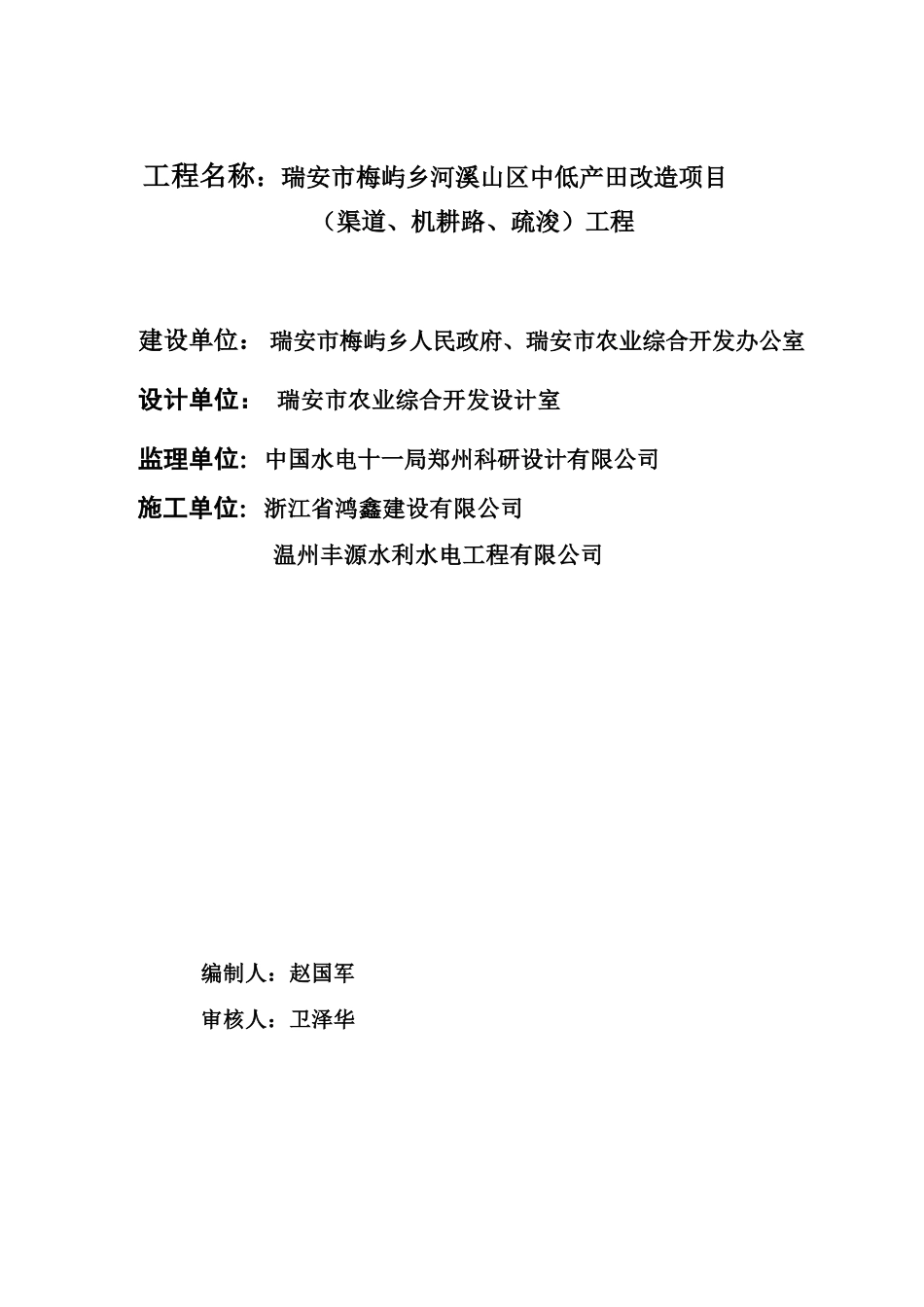 瑞安市梅屿乡河溪山区中低产田改造项目监理规划及实施细则_第2页