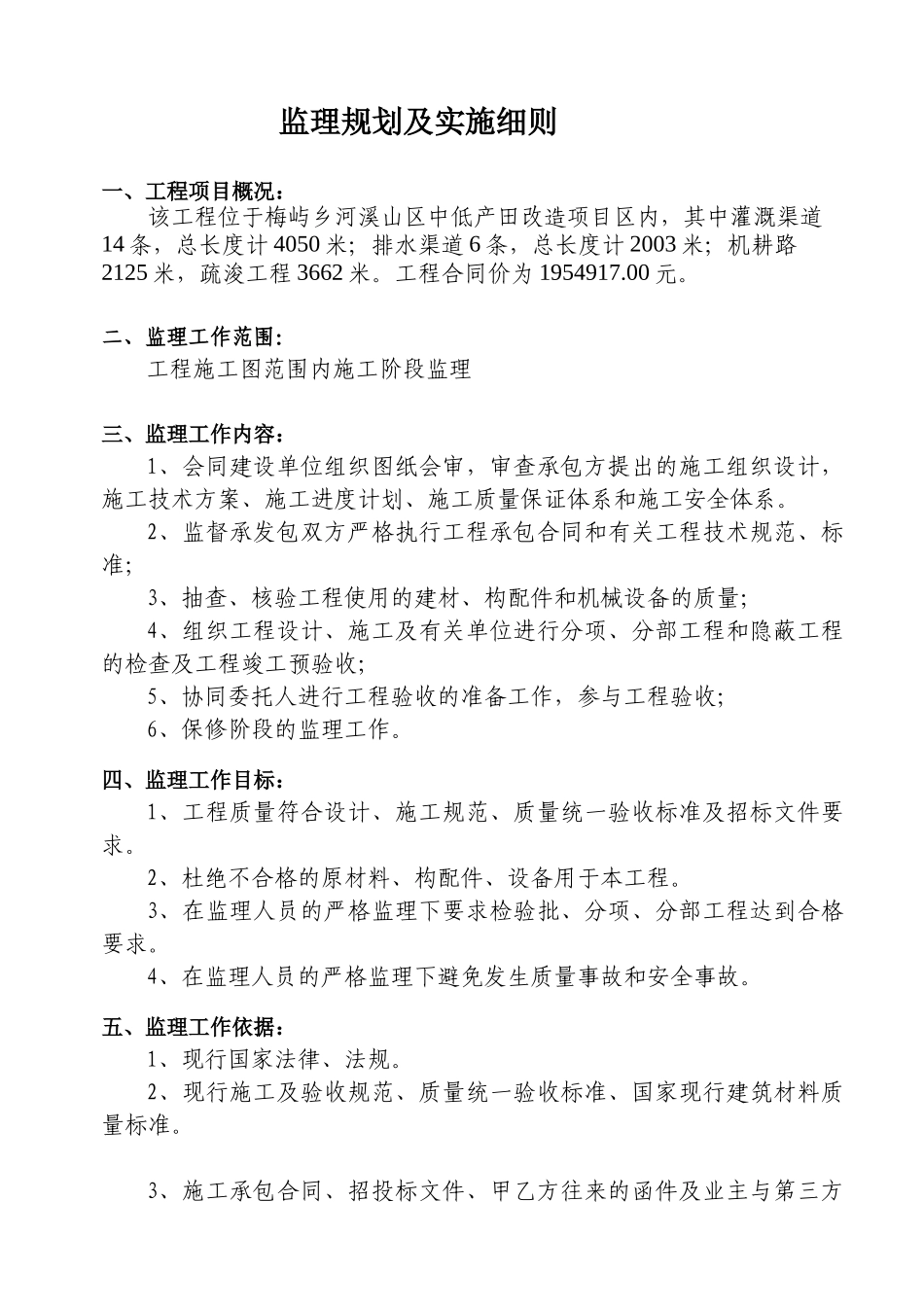 瑞安市梅屿乡河溪山区中低产田改造项目监理规划及实施细则_第3页