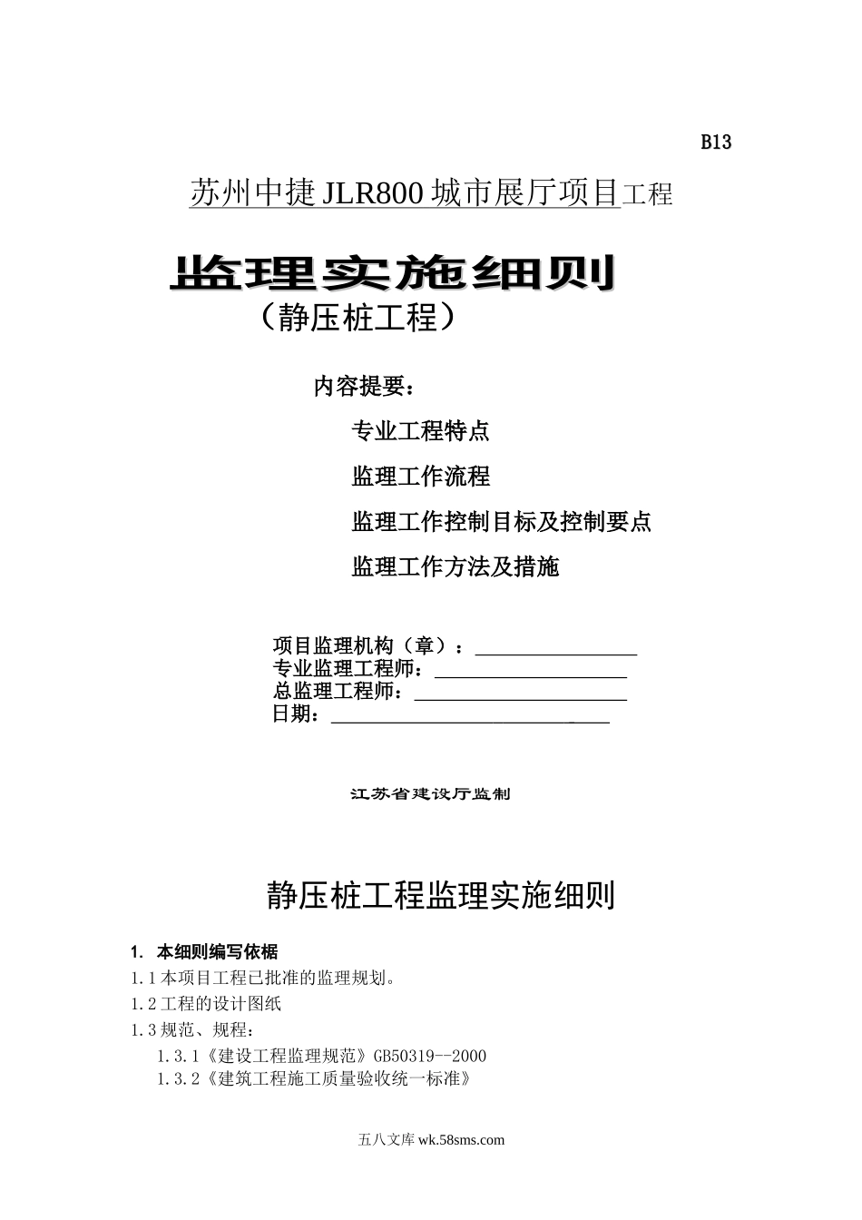 某展厅项目工程静压桩监理实施细则_第1页