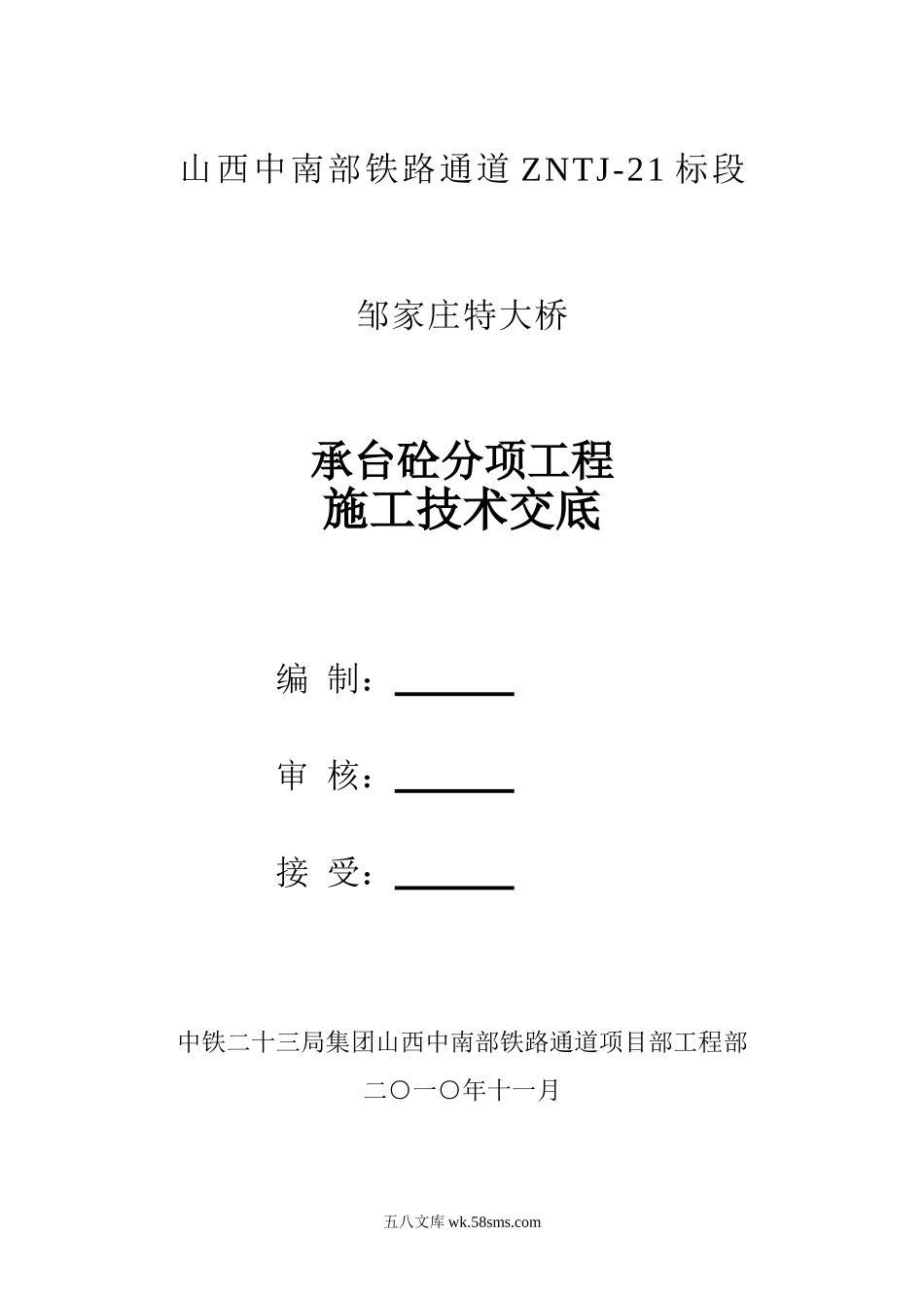 承台砼分项工程施工技术交底_第1页