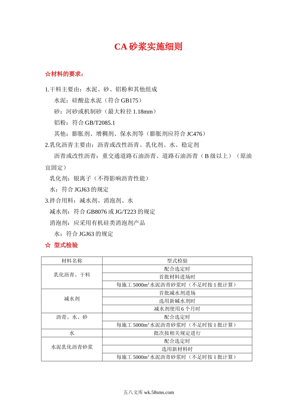 CA砂浆实施细则_第1页