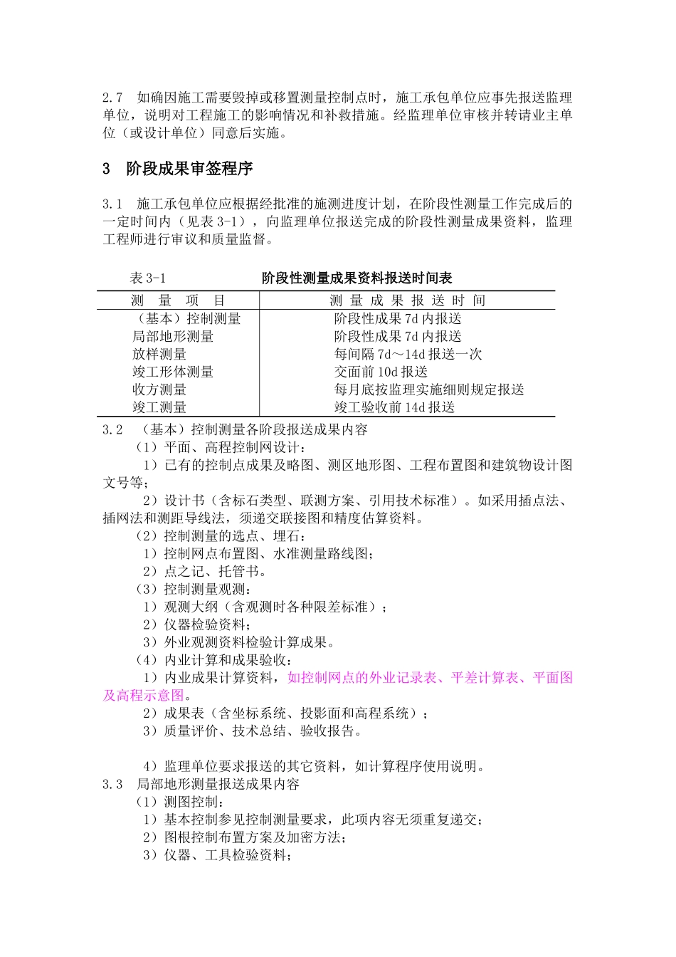 水利枢纽工程测量监理实施细则_第2页