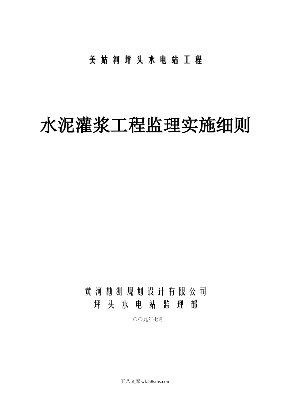 美姑河坪头水电站工程水泥灌浆监理实施细则_第1页