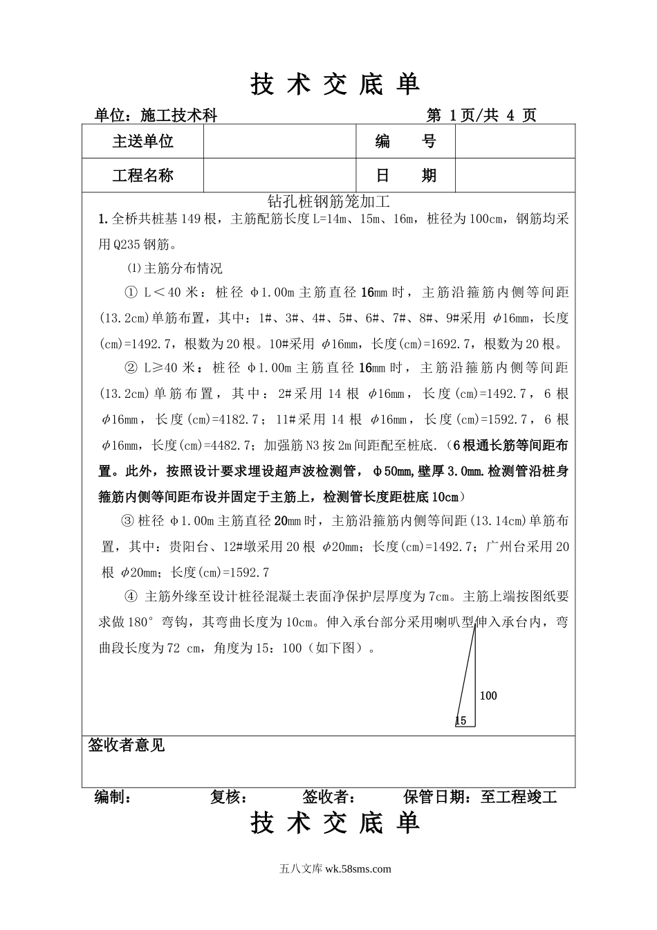 钻孔桩钢筋笼加工技术交底单_第1页