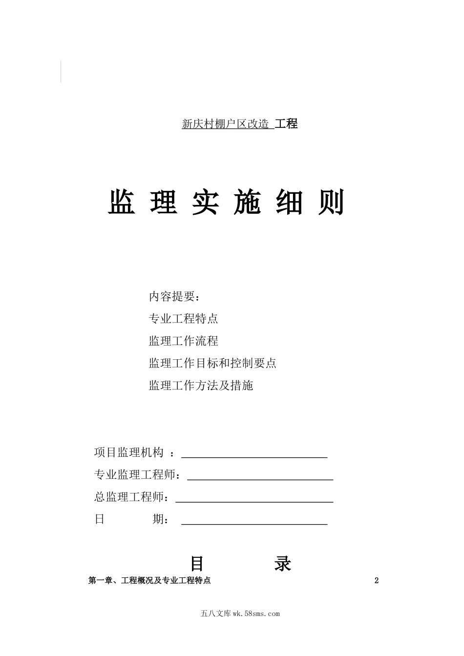 某棚户区改造工程监理实施细则_第1页