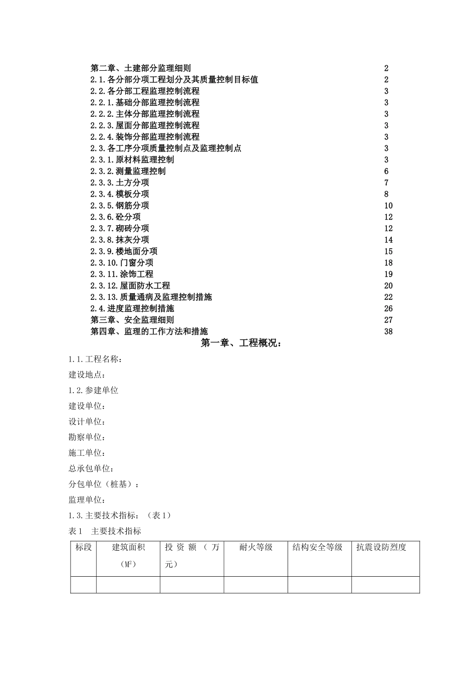 某棚户区改造工程监理实施细则_第2页