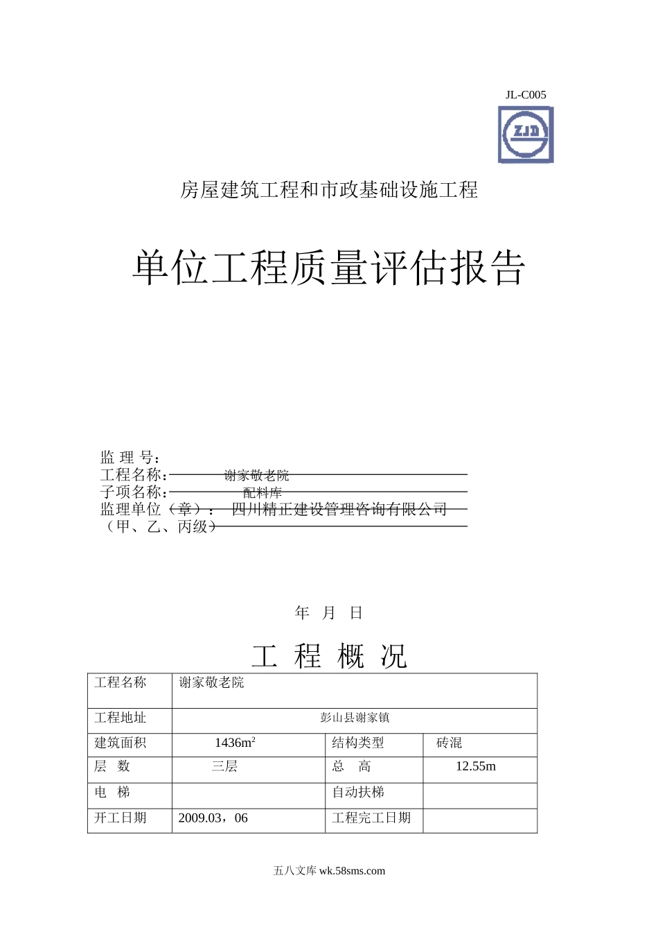 房屋建筑工程和市政基础设施单位工程质量评估报告_第1页