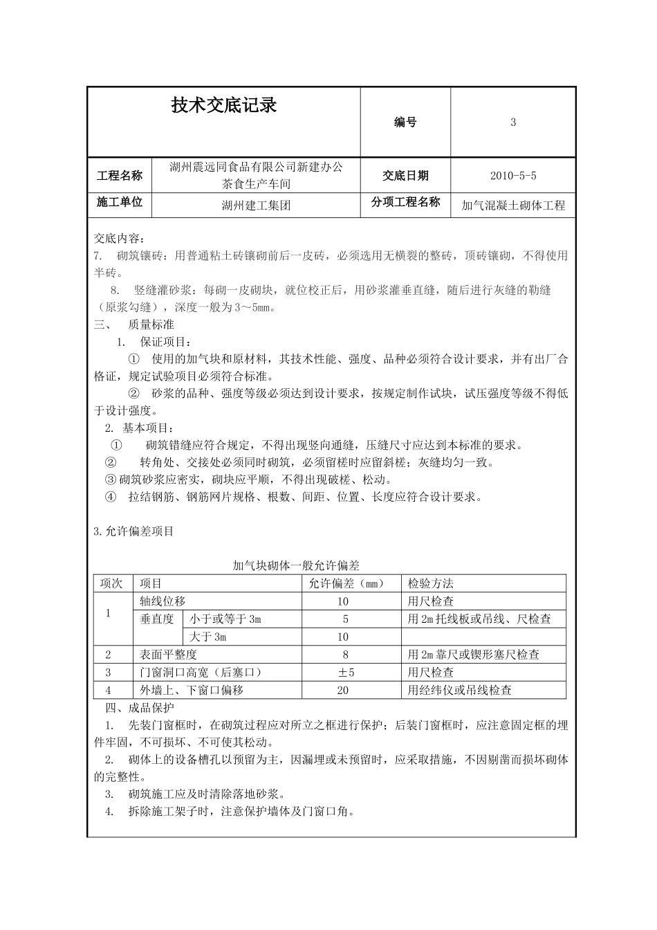 新建办公楼、茶食生产车间加气混凝土砌体工程技术交底_第3页