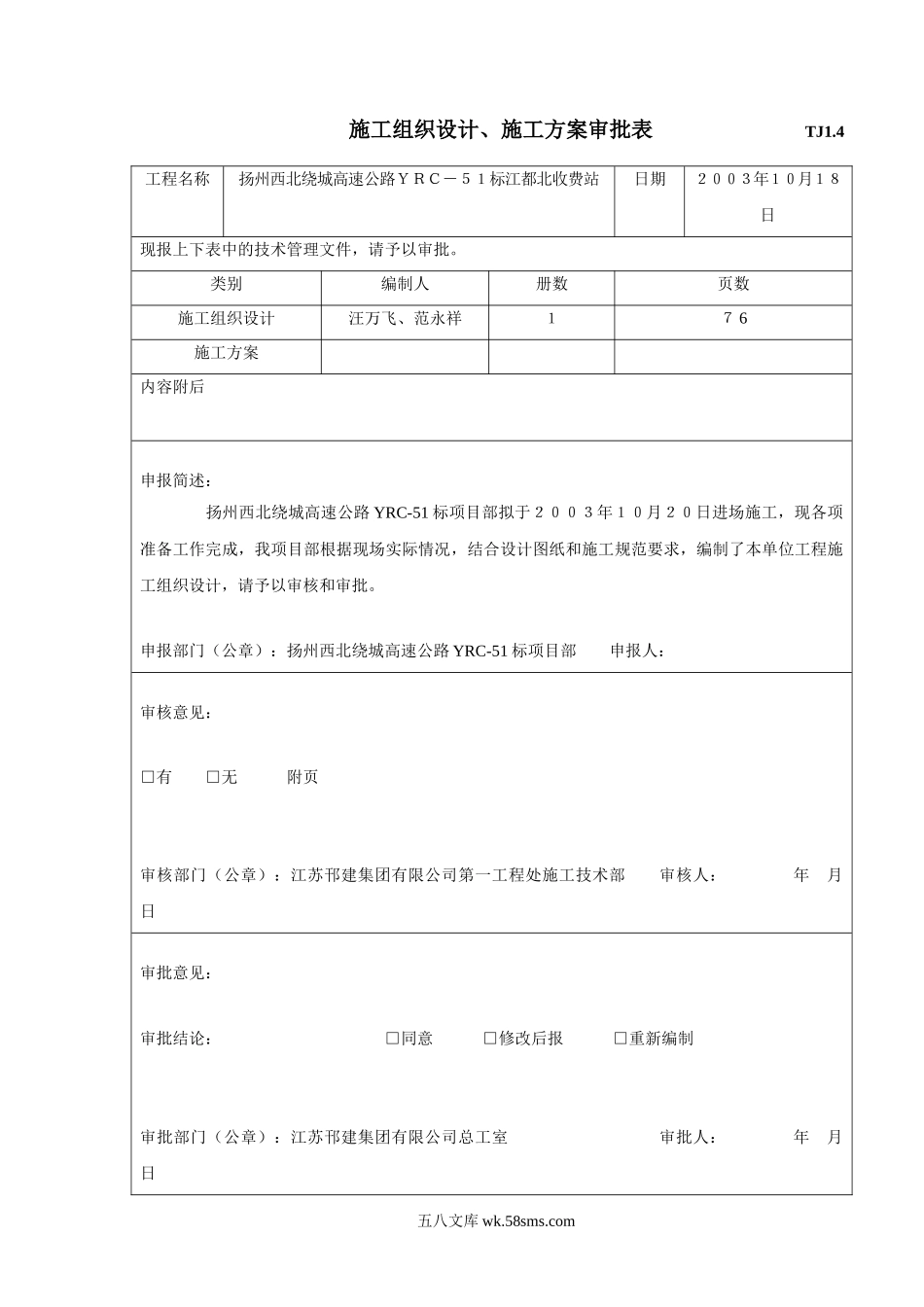 TJ1.4施工组织设计审批表_第1页