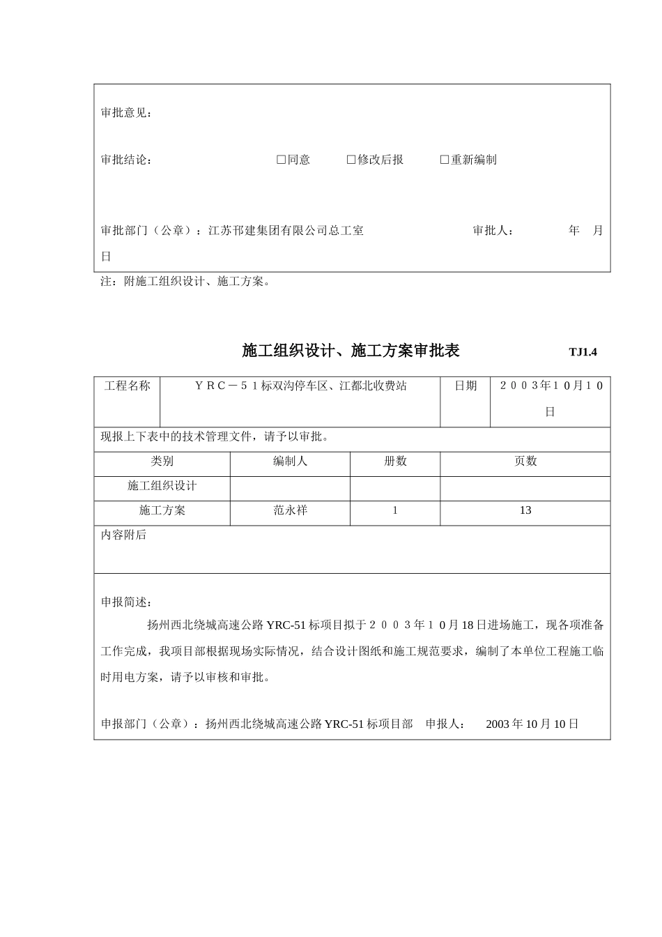 TJ1.4施工组织设计审批表_第3页