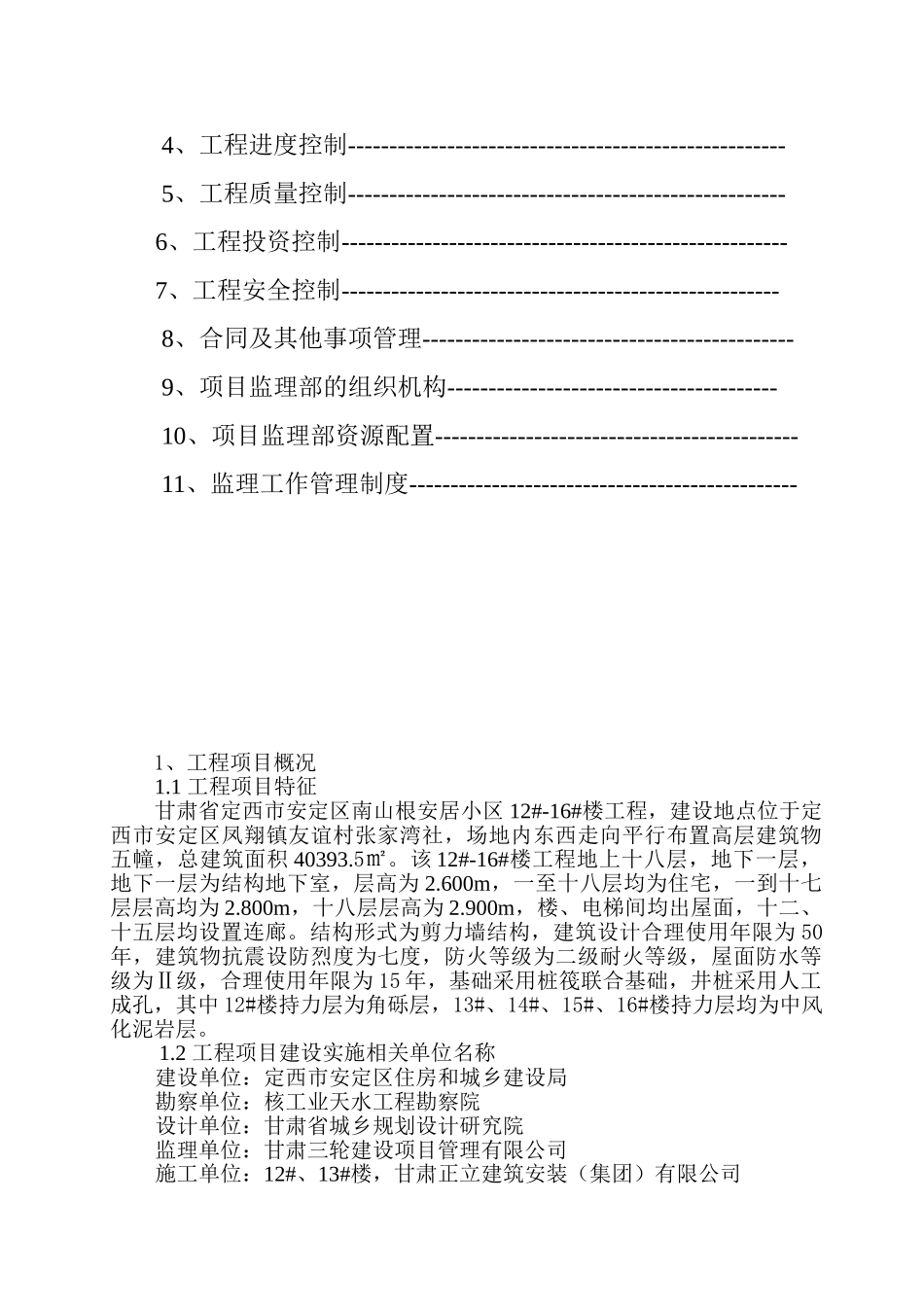 安居小区工程施工阶段监理规划_第3页