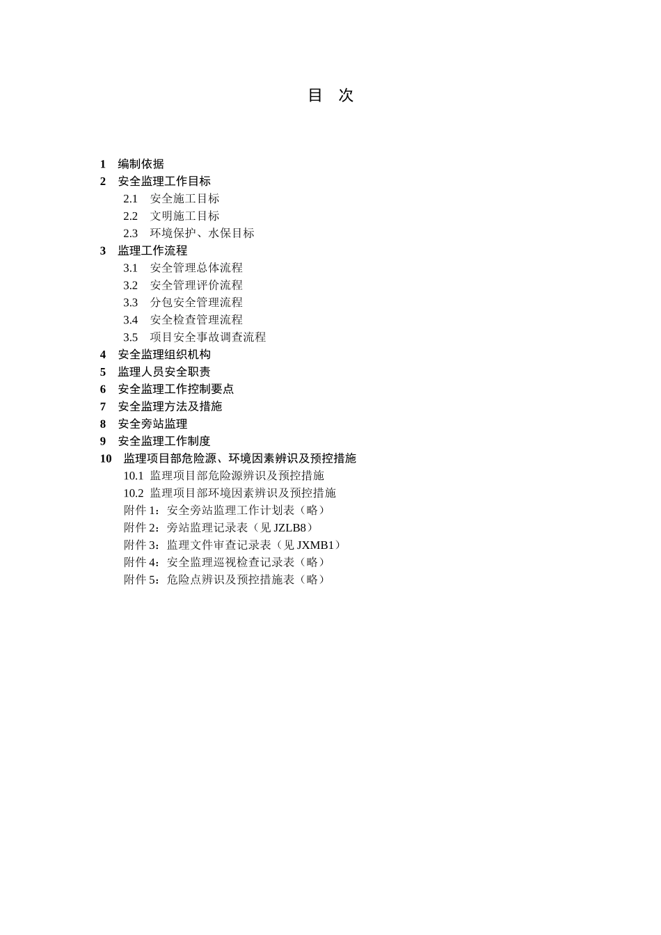 福州110KV南门兜变电站工程安全监理工作方案_第3页