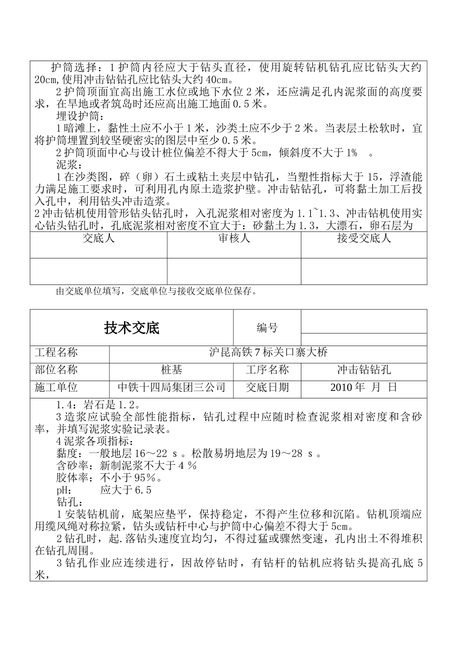 某大桥工程冲击钻钻孔技术交底_第3页