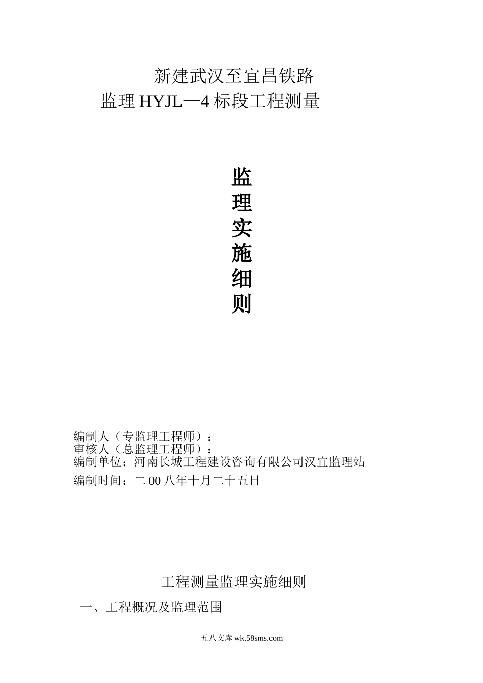 汉宜铁路工程测量监理实施细则_第1页