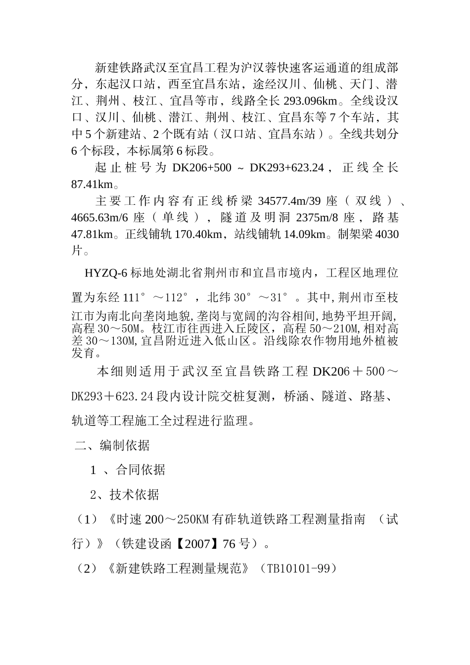汉宜铁路工程测量监理实施细则_第2页