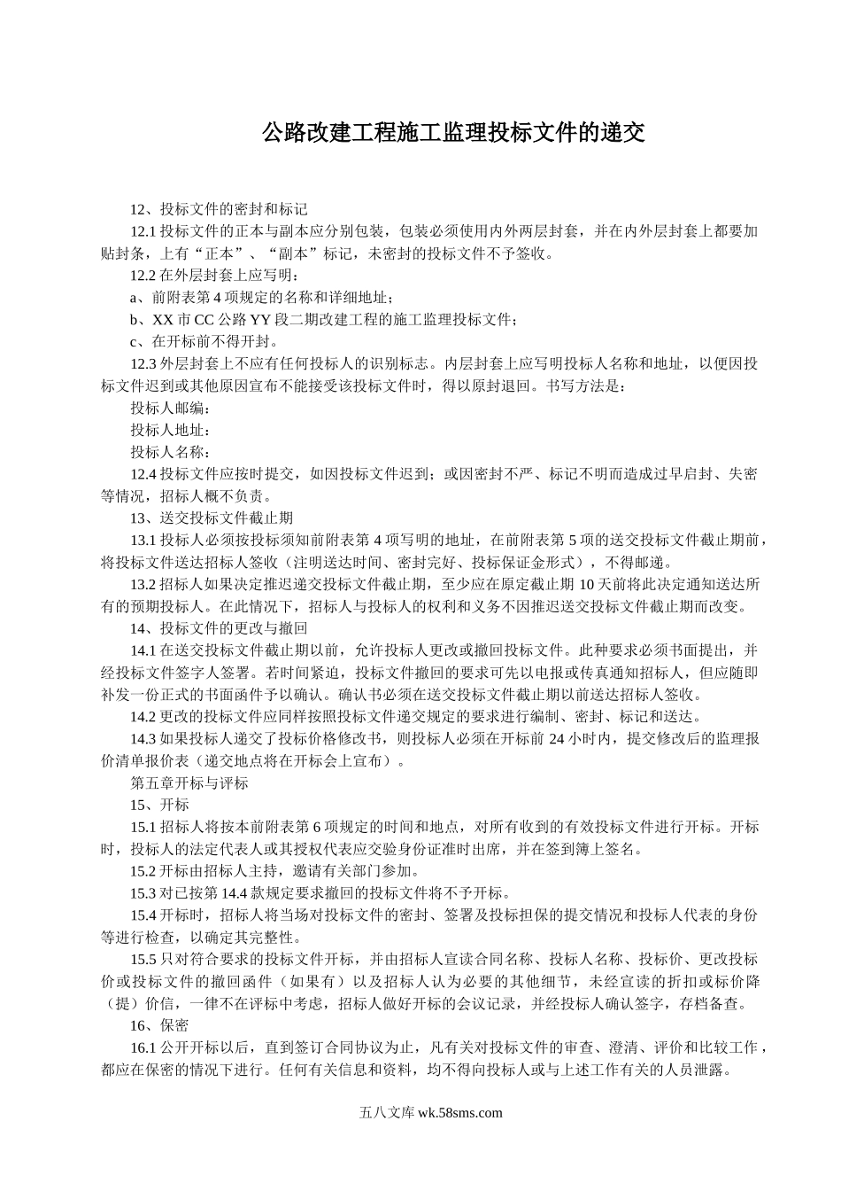 公路改建工程施工监理投标文件的递交_第1页