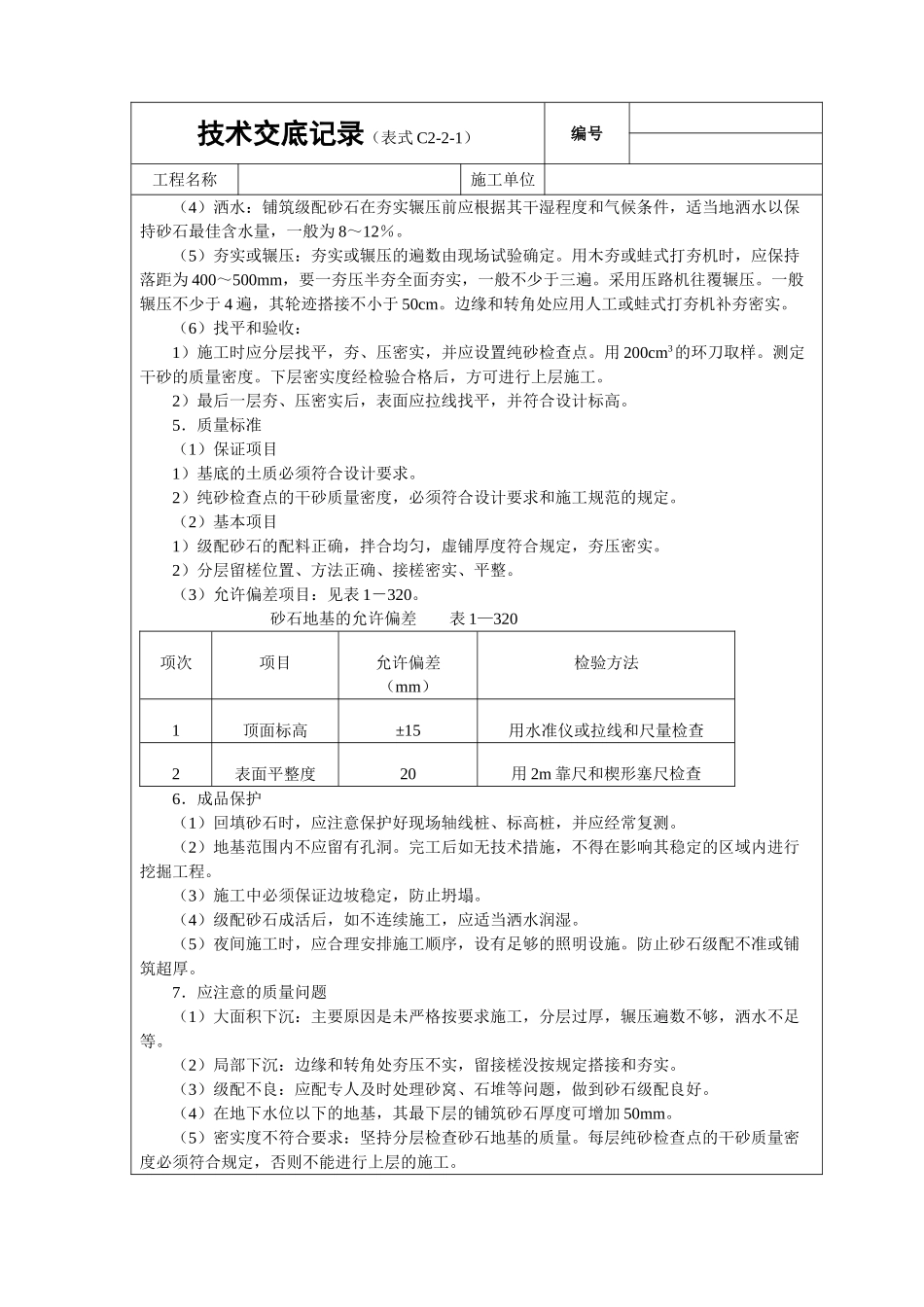 砂石基础技术交底_第2页