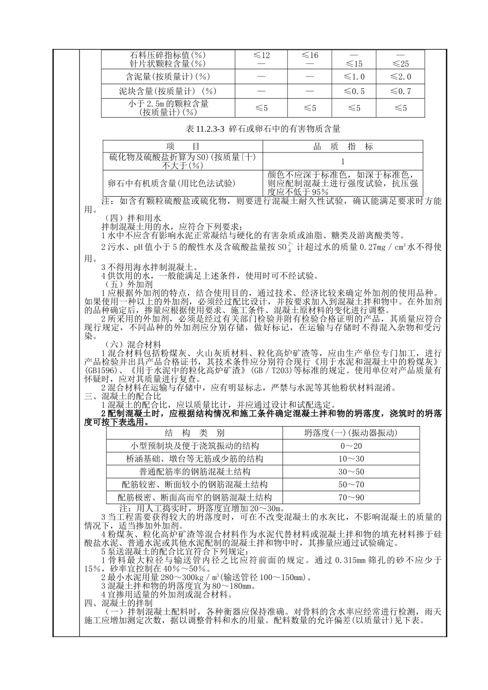 混凝土及钢筋混凝土工程技术交底_第2页