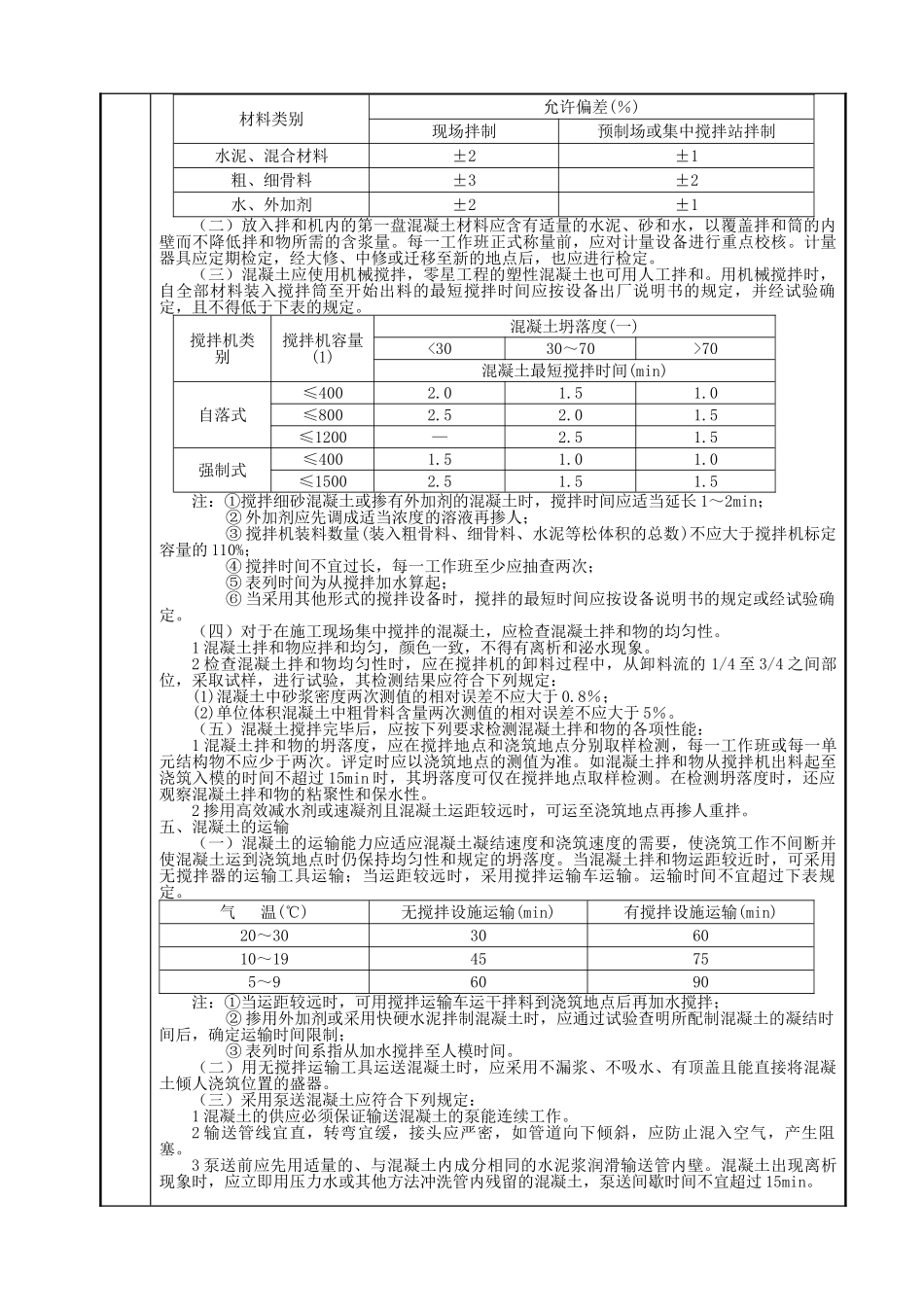 混凝土及钢筋混凝土工程技术交底_第3页