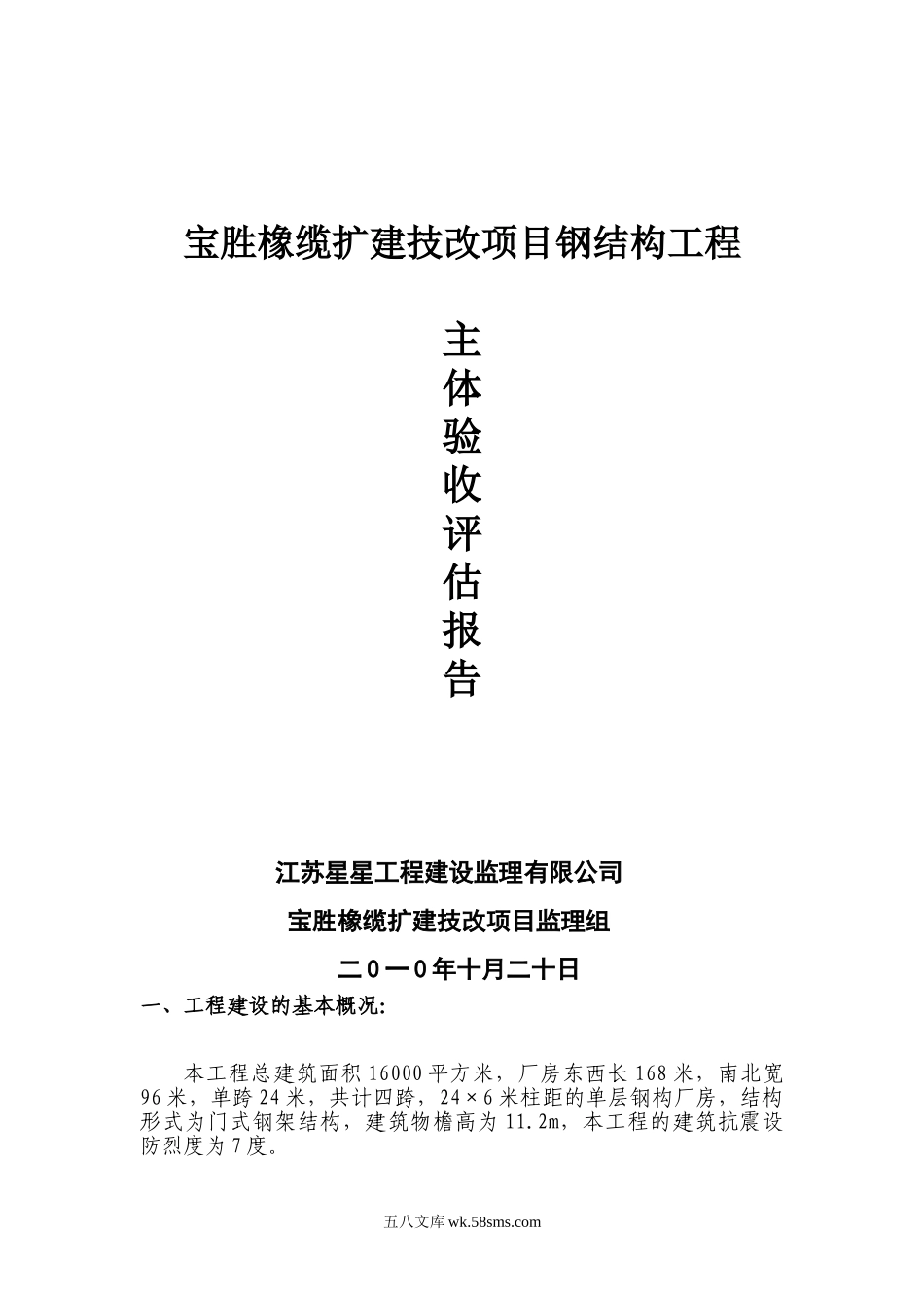 宝胜橡缆扩建技改项目钢结构工程主体验收评估报告_第1页