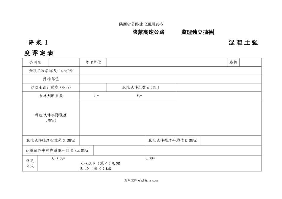 混凝土强度评定表(监理)_第1页