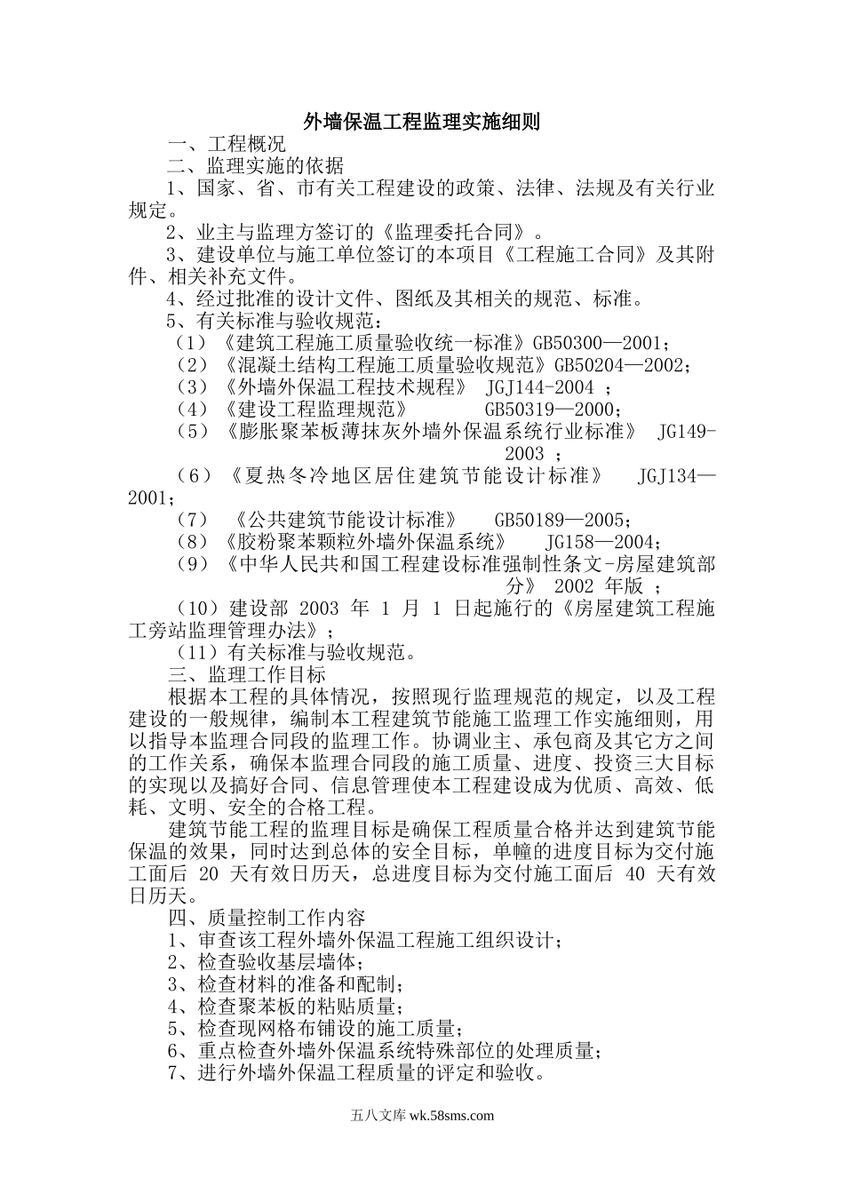 外墙保温工程监理实施细则_第1页