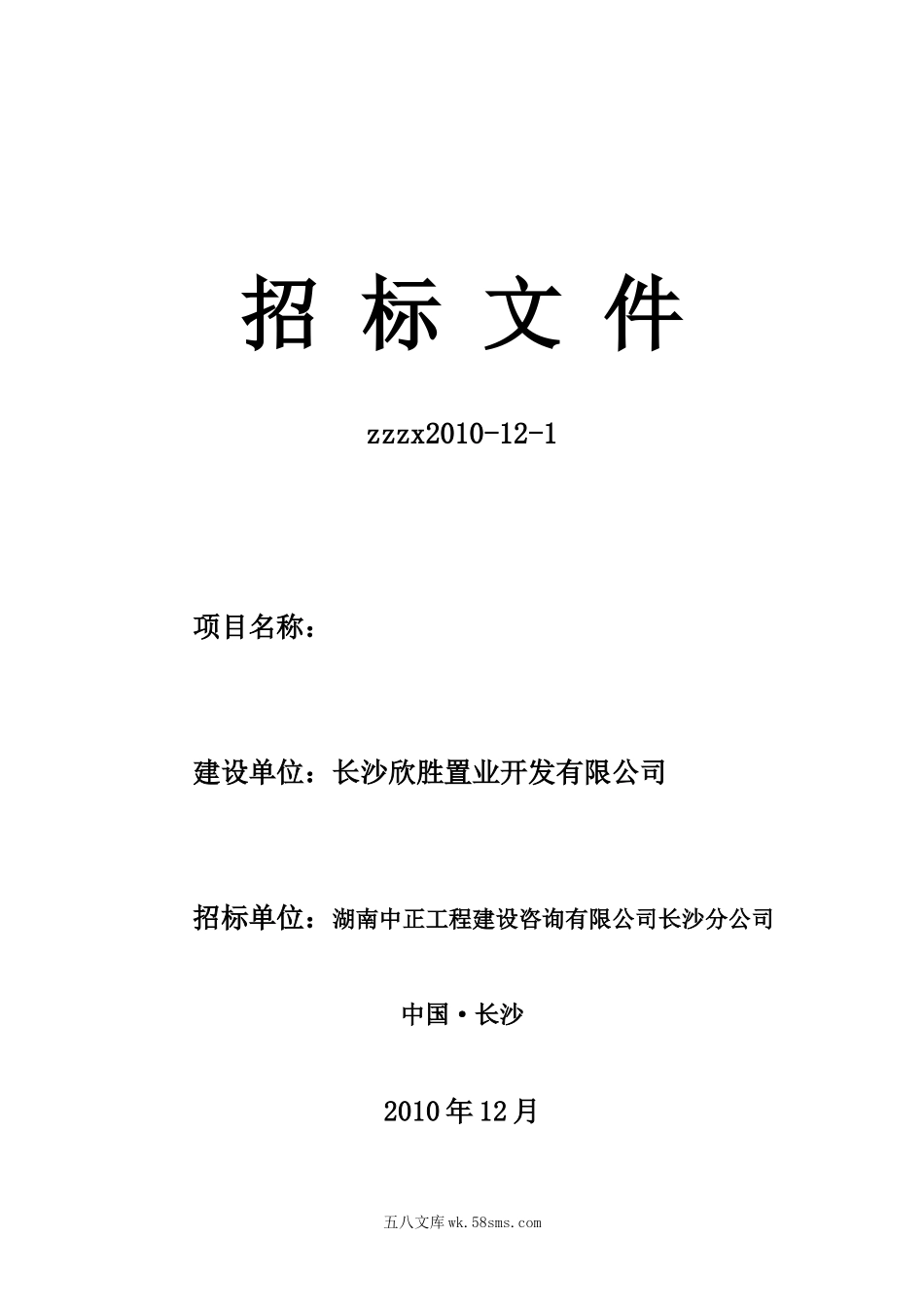 湖南中正工程建设咨询有限公司长沙分公司招标文件_第1页