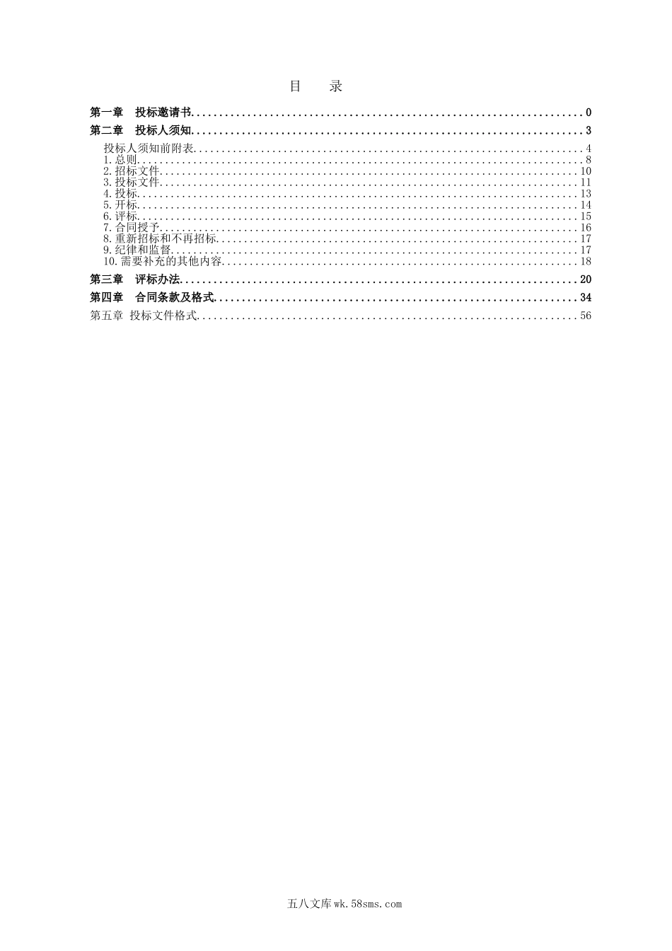 湖南中正工程建设咨询有限公司长沙分公司招标文件_第2页