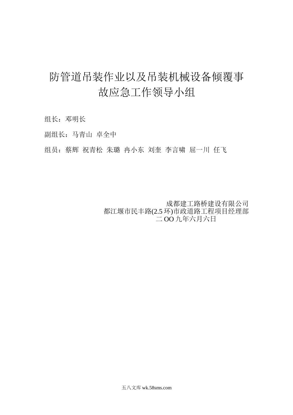 防管道吊装作业以及吊装机械设备倾覆事故应急工作领导小组_第1页