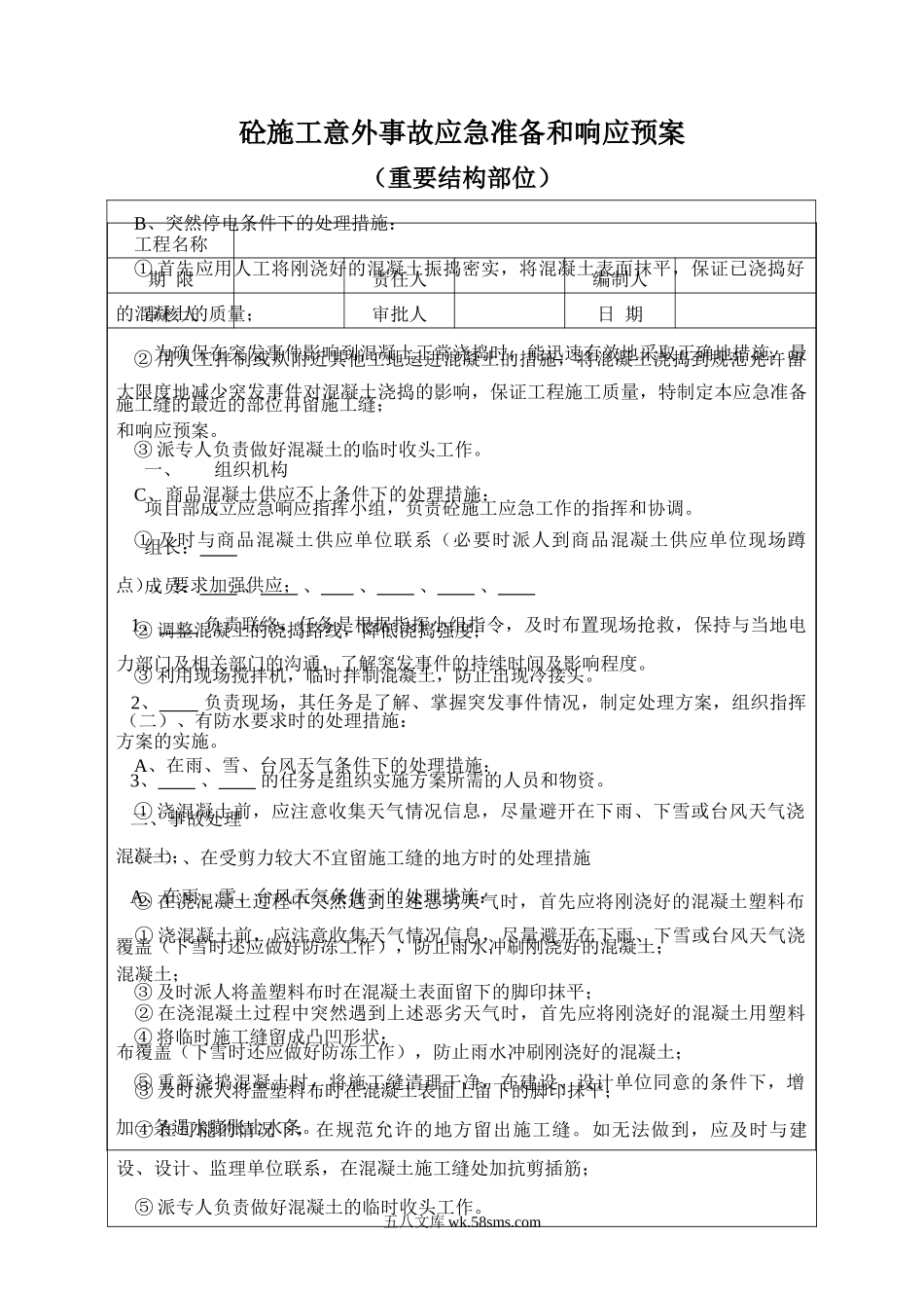 砼施工意外事故应急准备和响应预案_第1页