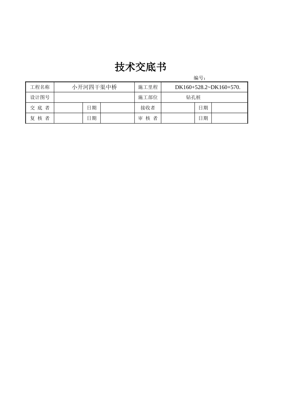 某中桥工程钻孔桩施工技术交底_第2页