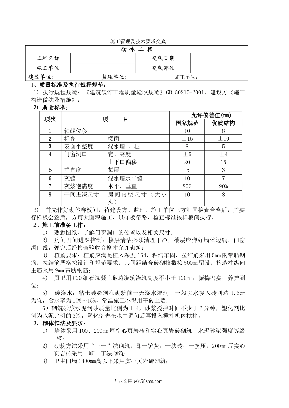 砌体施工技术交底(标准模板)_第1页