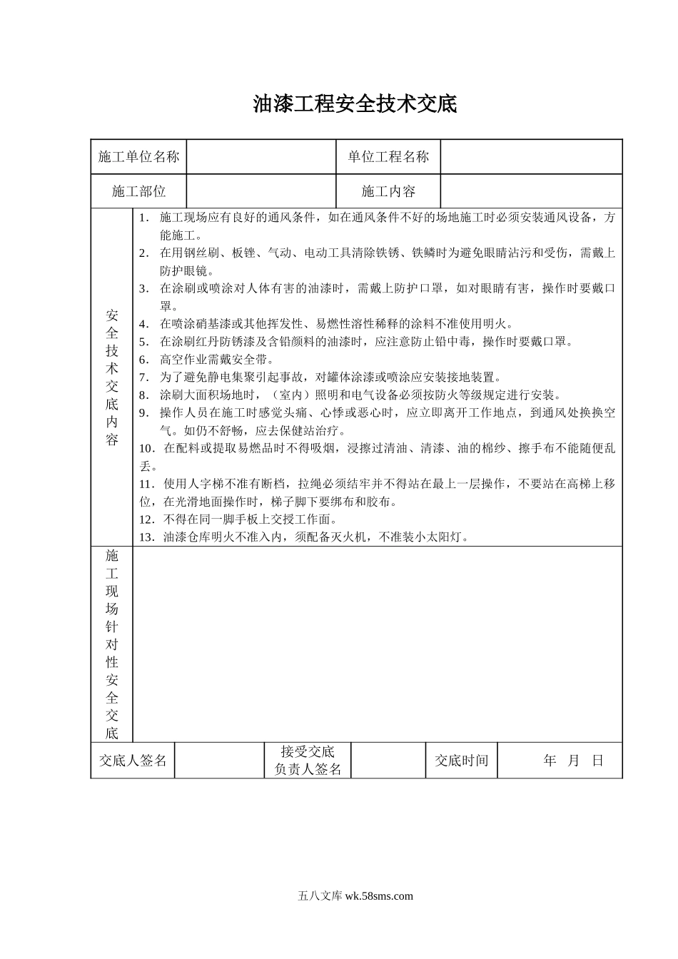 油漆工程安全技术交底_第1页