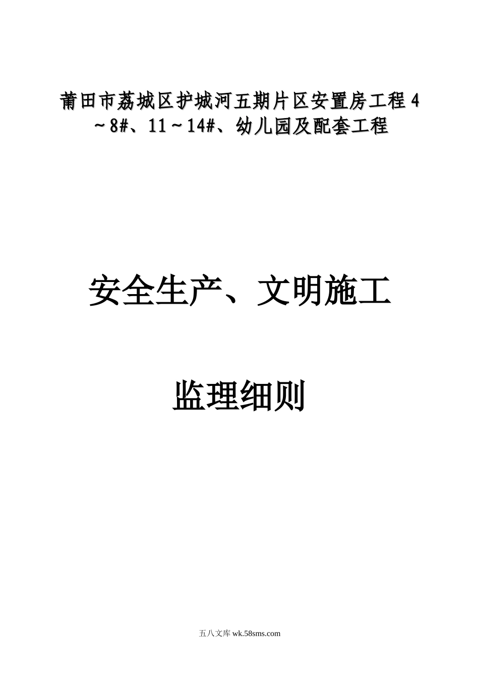 幼儿园及配套工程安全生产、文明施工监理细则_第1页