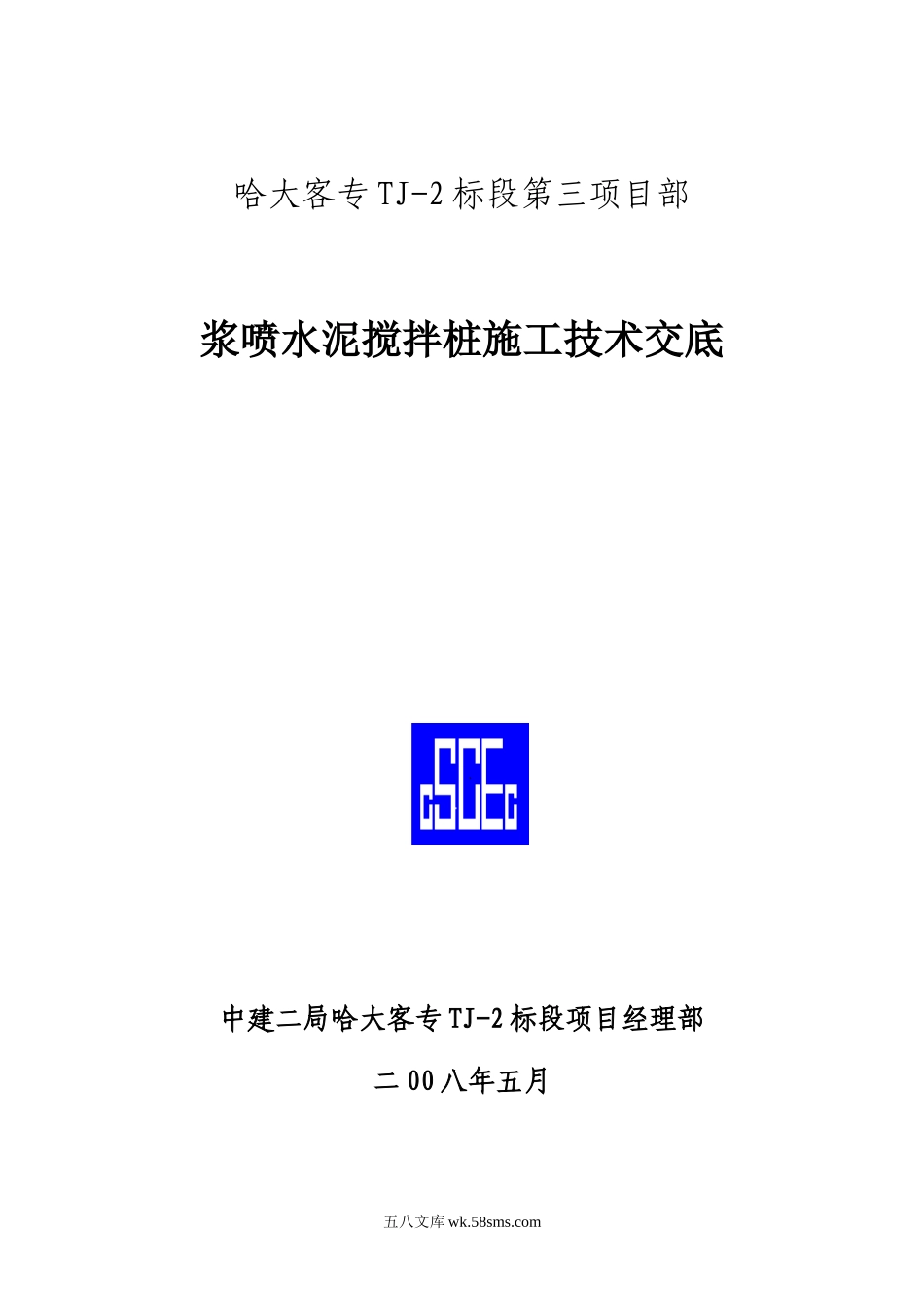 浆喷水泥搅拌桩施工技术交底_第1页