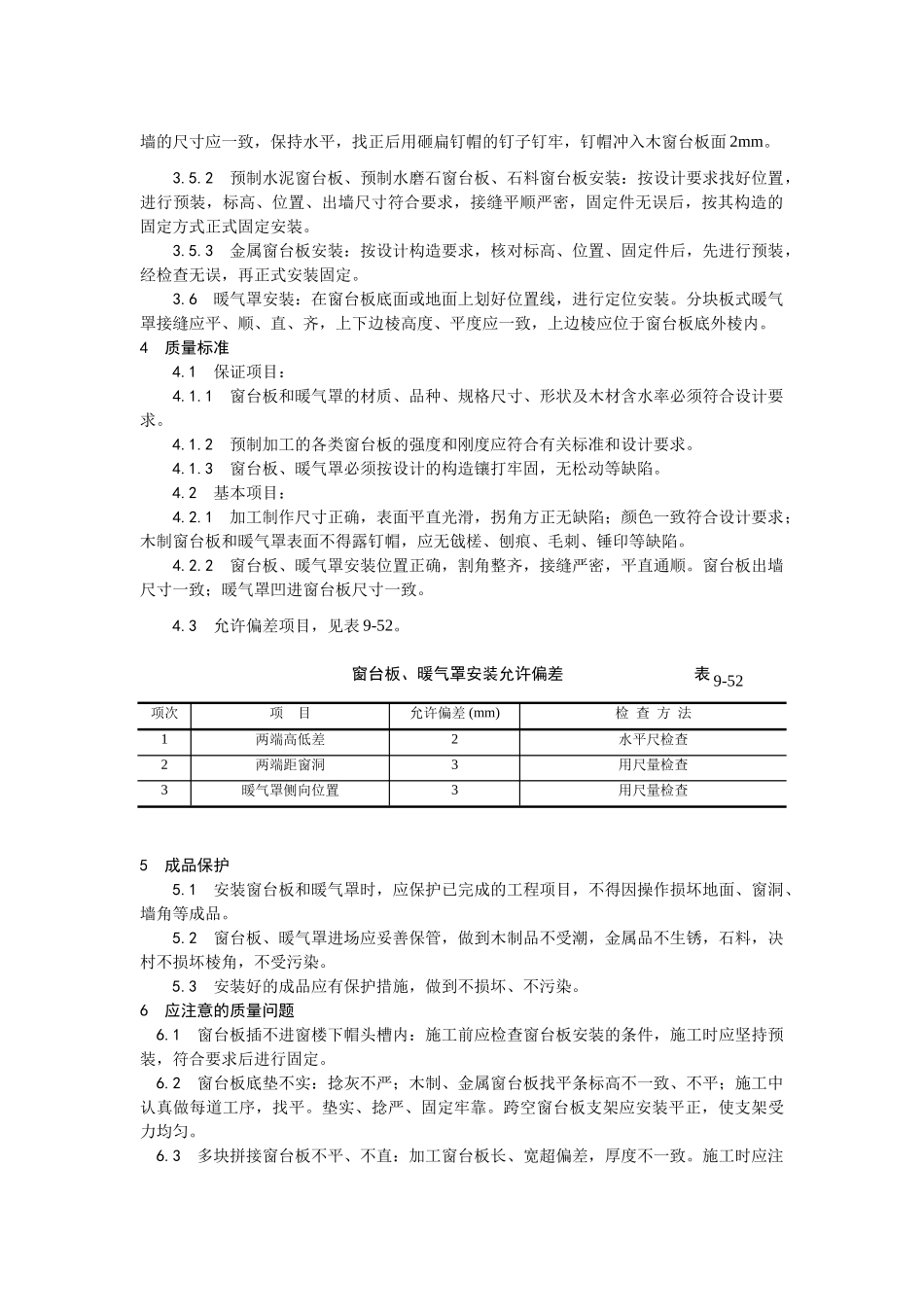 045窗台板、暖气罩安装工艺_第2页