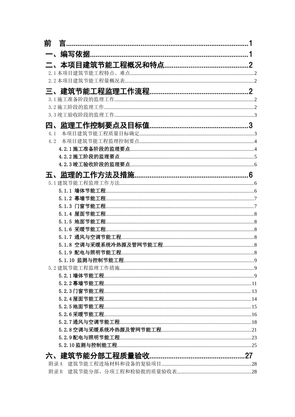 建筑节能工程监理细则(范本)_第2页