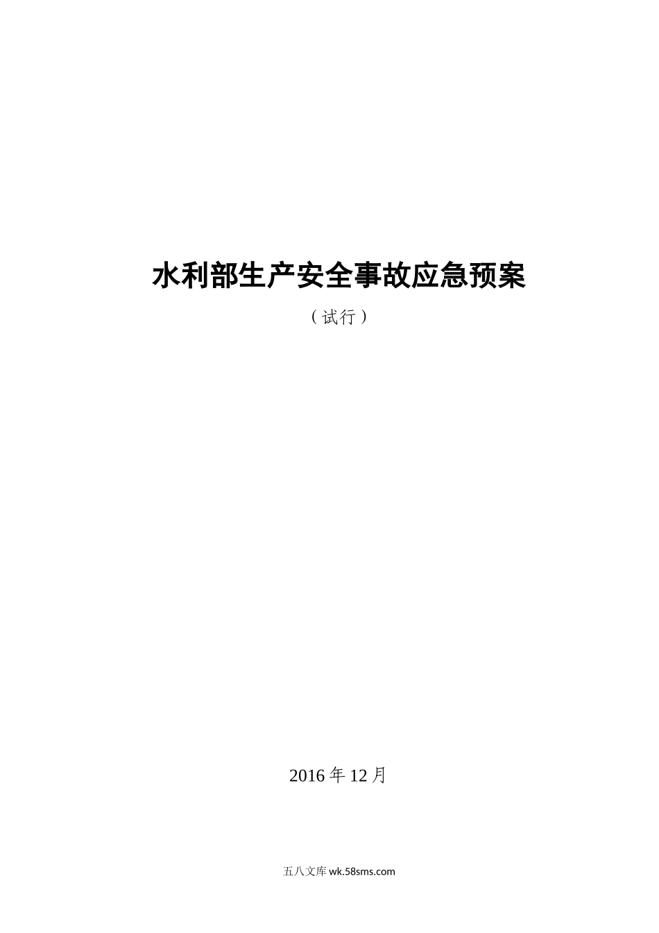 水利部生产安全事故应急预案_第1页