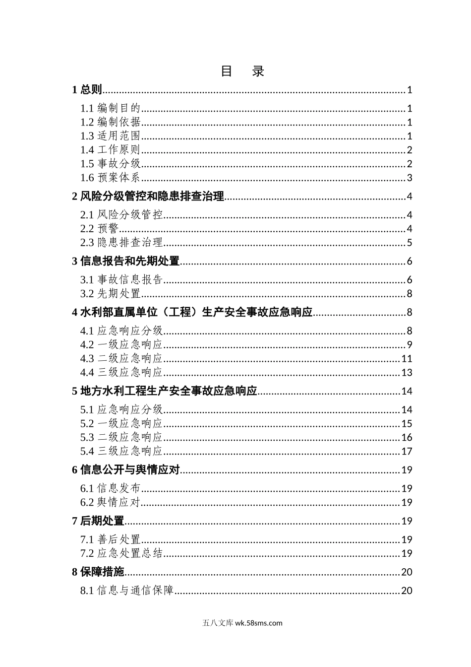 水利部生产安全事故应急预案_第3页