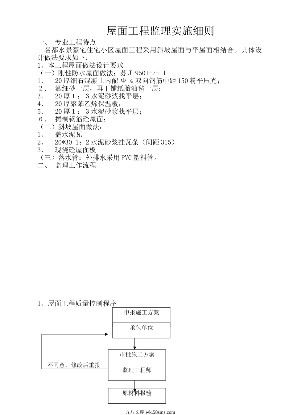 某住宅小区屋面工程监理实施细则_第1页