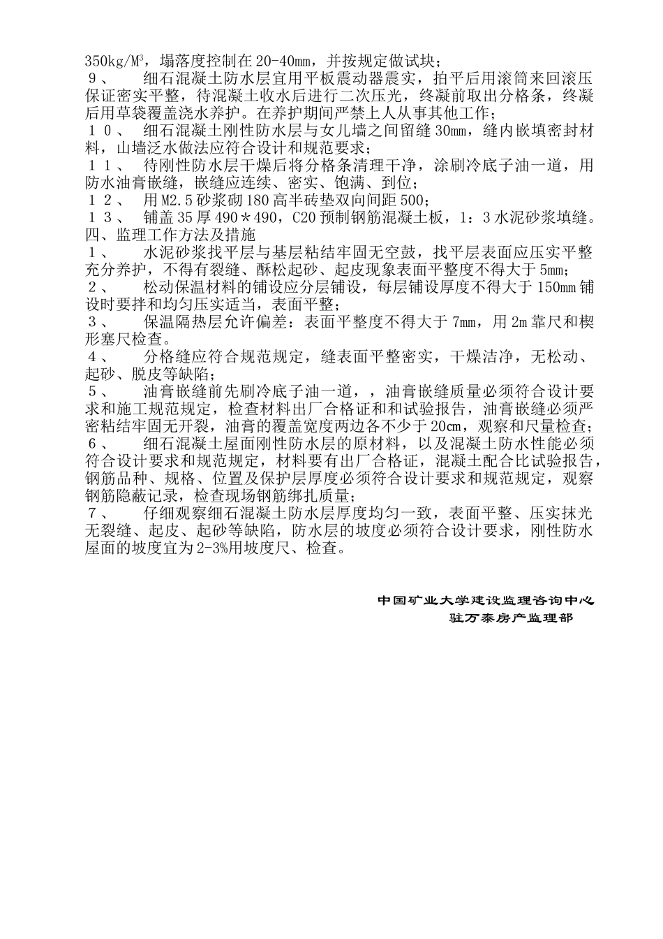 某住宅小区屋面工程监理实施细则_第3页