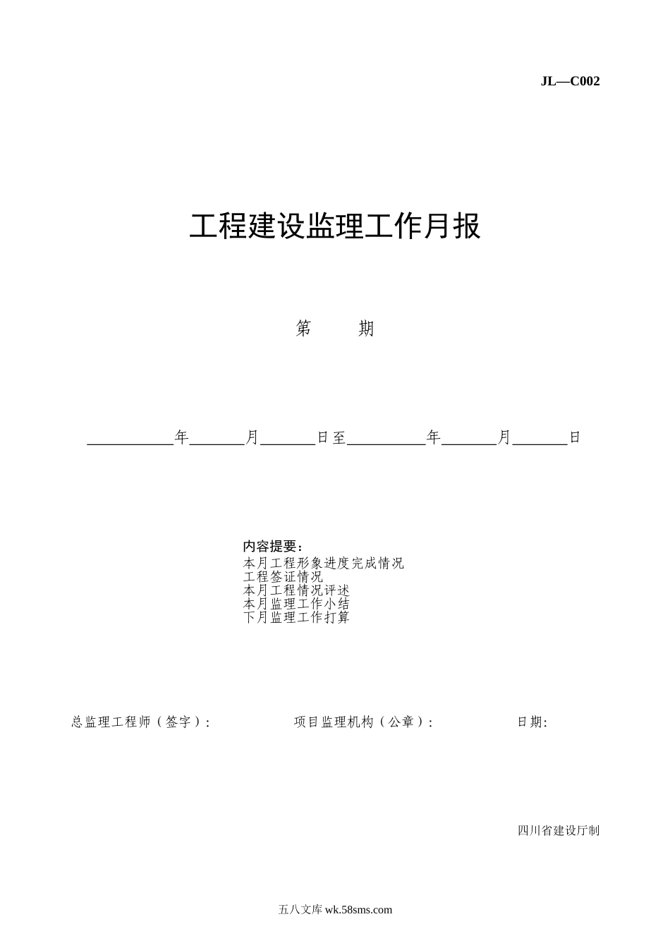 工程建设监理工作月报填写范本及说明_第1页