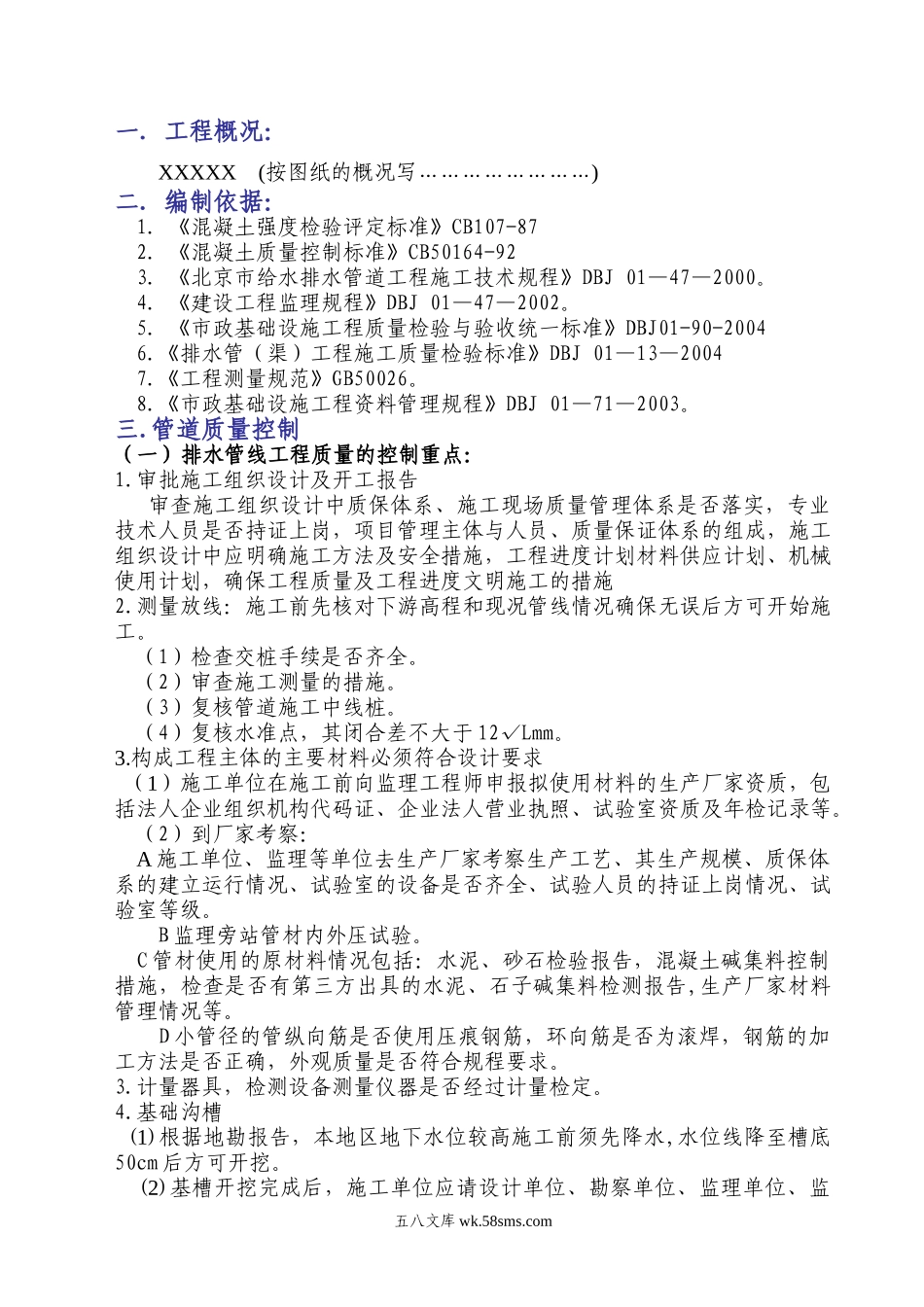 雨污水管道监理实施细则_第1页