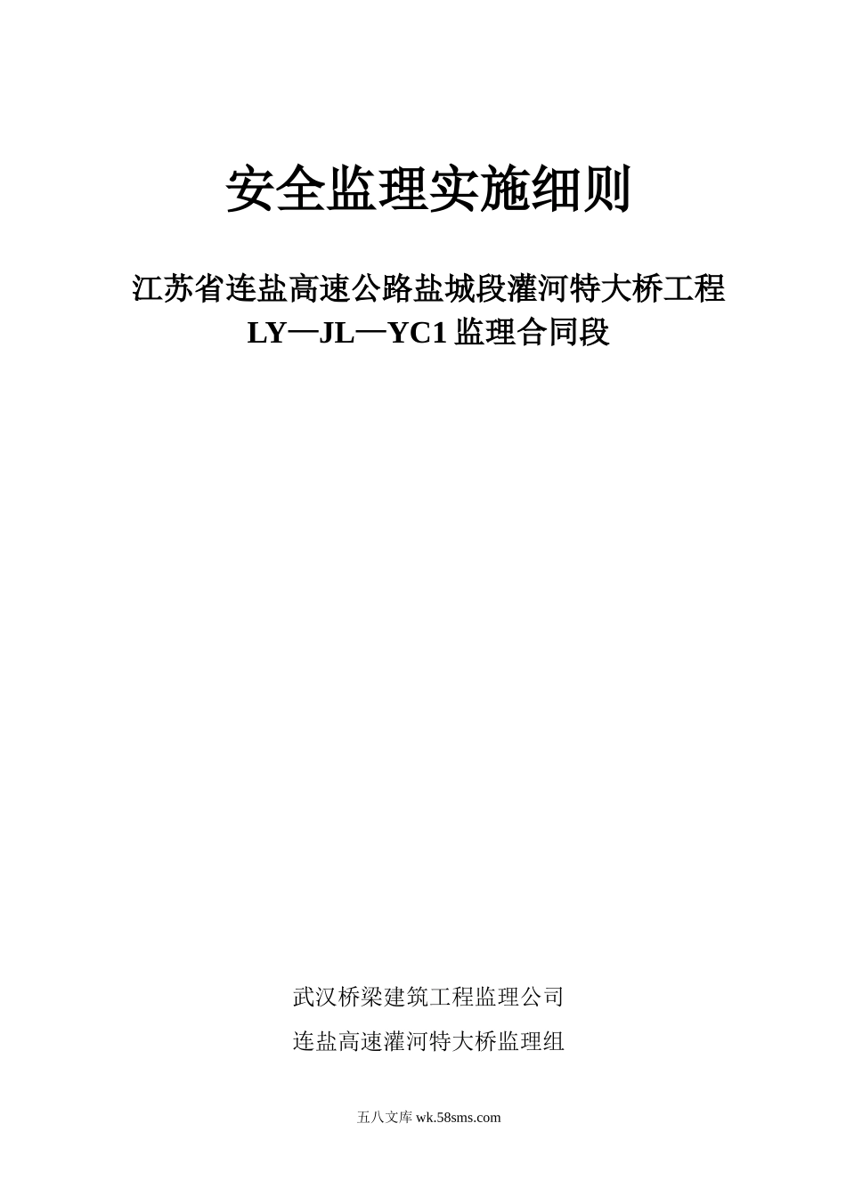 江苏省连盐告诉公路盐城段灌河特大桥工程安全监理实施细则_第1页