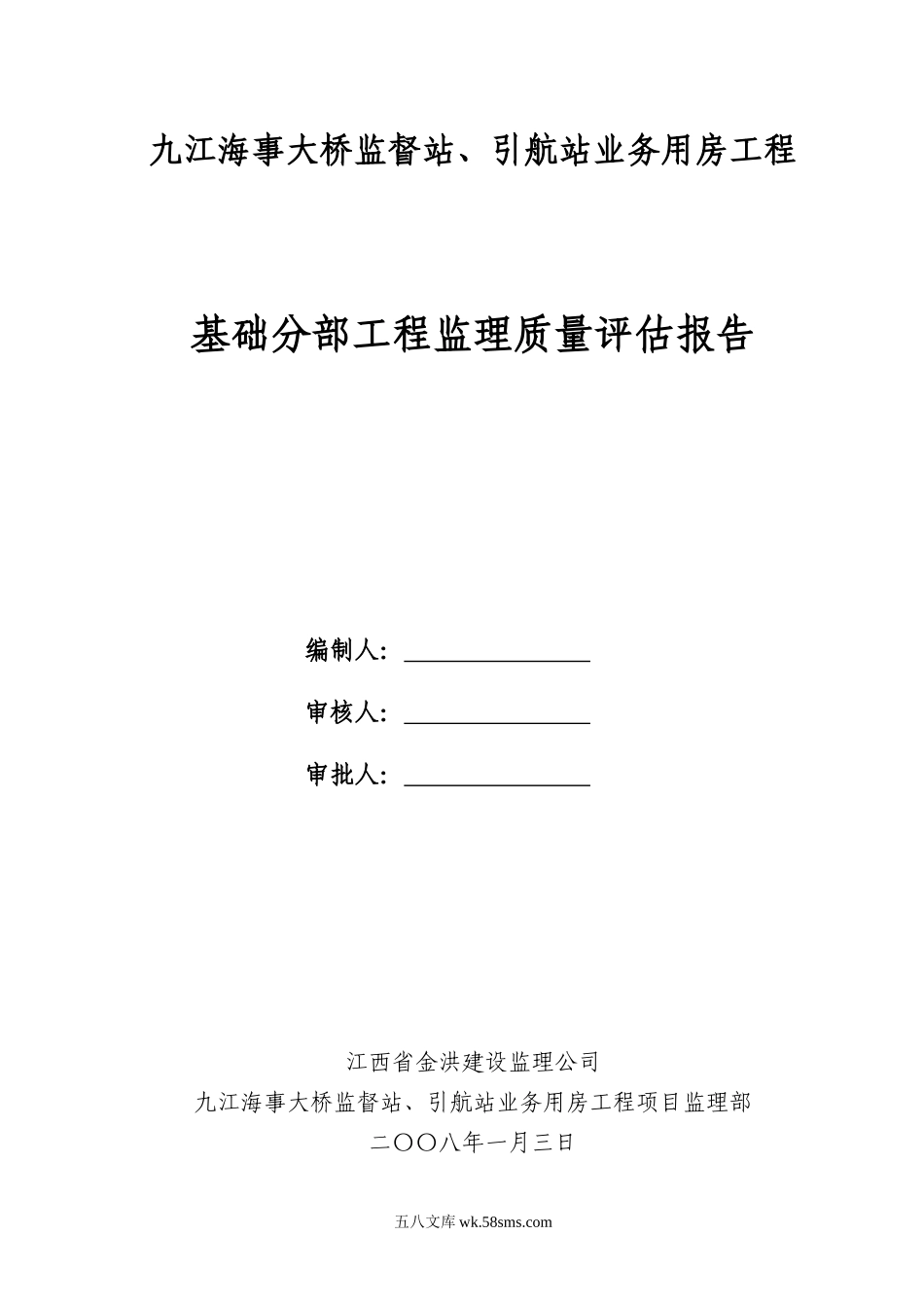 九江海事大桥监督站、引航站业务用房工程基础评估报告_第1页