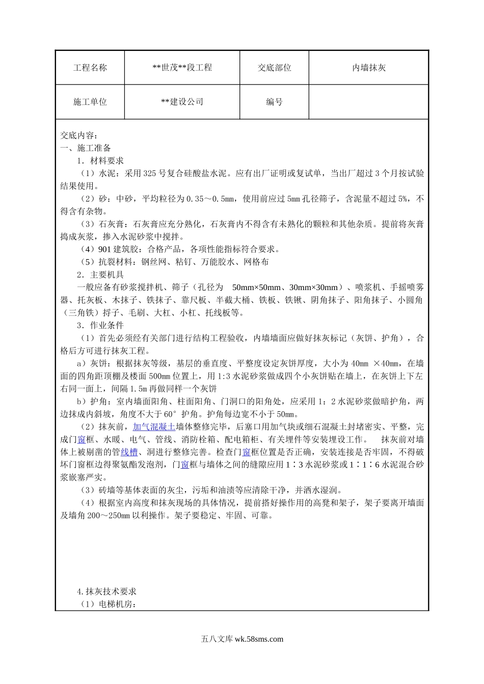 内墙抹灰技术交底1_第1页