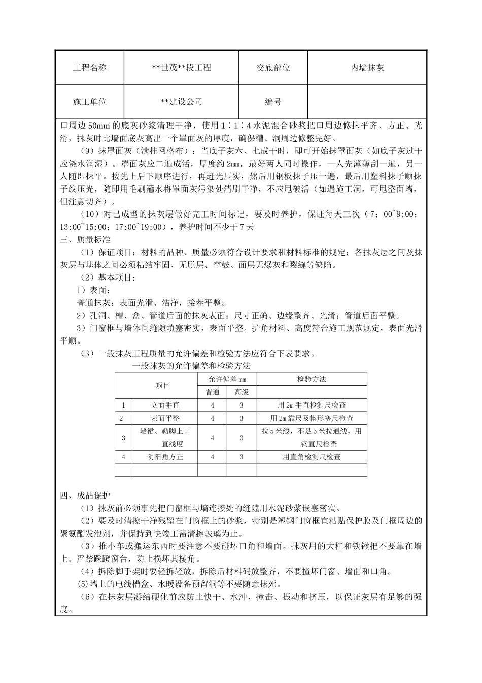 内墙抹灰技术交底1_第3页