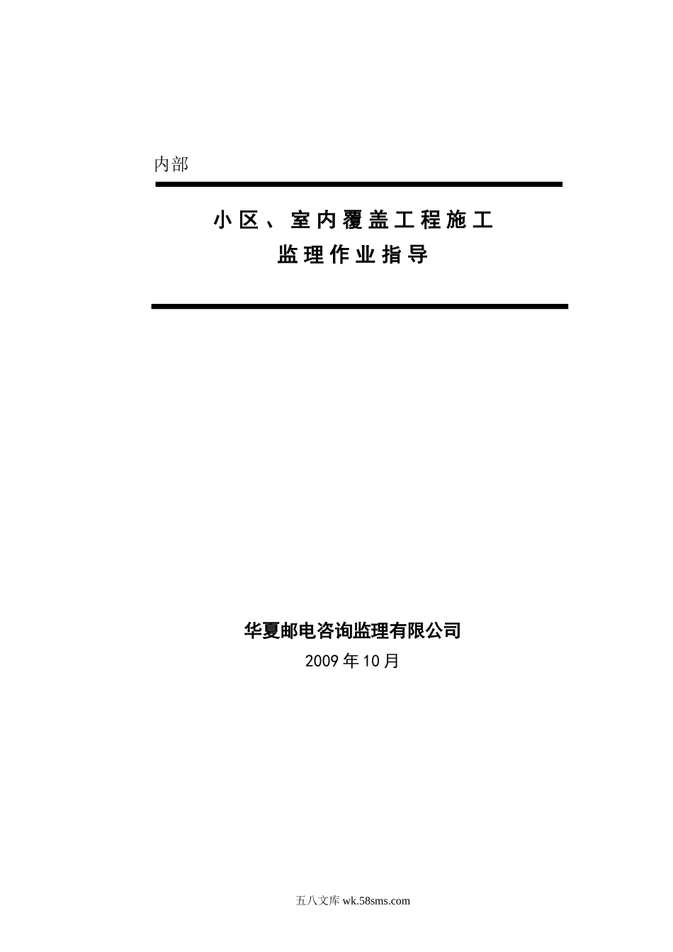 小区、室内覆盖工程施工监理作业指导_第1页