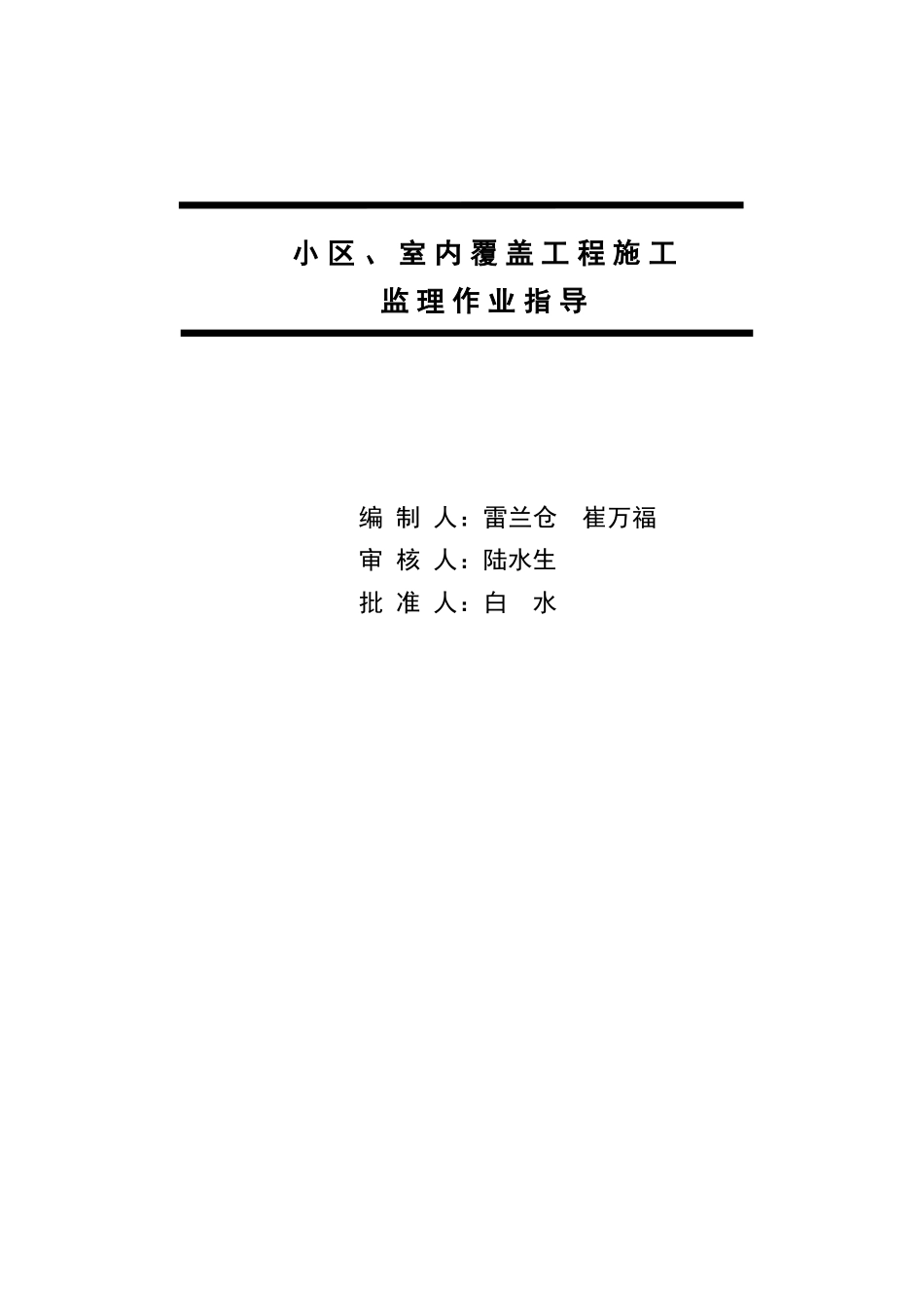 小区、室内覆盖工程施工监理作业指导_第2页